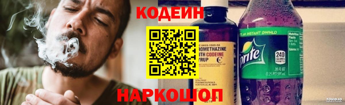 Кодеин Purple Drank  Вход с VPN  Армавир 
